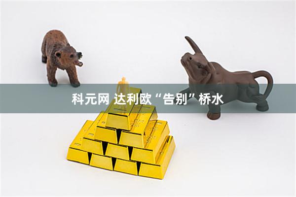 科元网 达利欧“告别”桥水