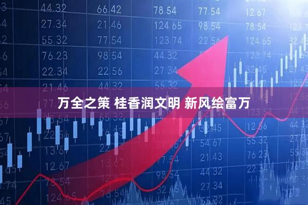 万全之策 桂香润文明 新风绘富万